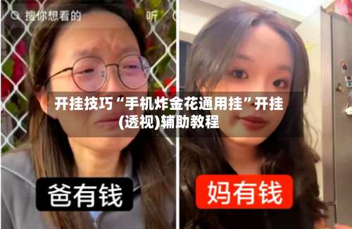 开挂技巧“手机炸金花通用挂”开挂(透视)辅助教程-第3张图片