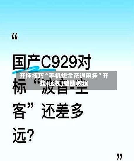 开挂技巧“手机炸金花通用挂”开挂(透视)辅助教程-第2张图片