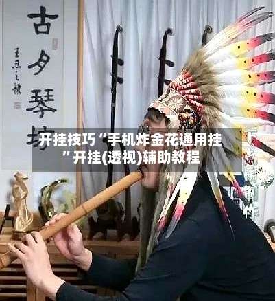 开挂技巧“手机炸金花通用挂”开挂(透视)辅助教程