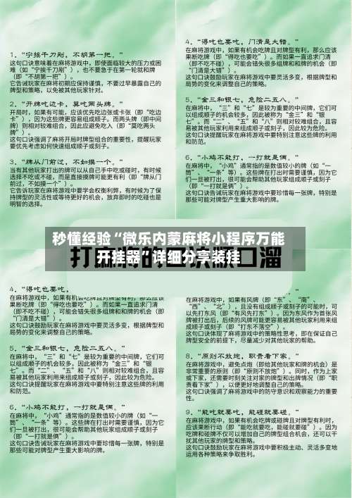 秒懂经验“微乐内蒙麻将小程序万能开挂器	”详细分享装挂-第2张图片