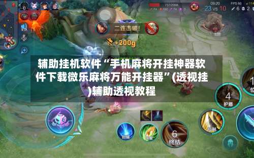 辅助挂机软件“手机麻将开挂神器软件下载微乐麻将万能开挂器”(透视挂)辅助透视教程-第2张图片