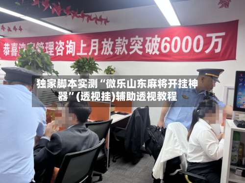 独家脚本实测“微乐山东麻将开挂神器”(透视挂)辅助透视教程-第2张图片