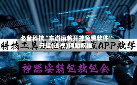必备科技“东游麻将开挂免费软件	”开挂(透视)辅助教程-第3张图片