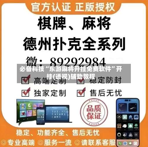 必备科技“东游麻将开挂免费软件”开挂(透视)辅助教程-第2张图片