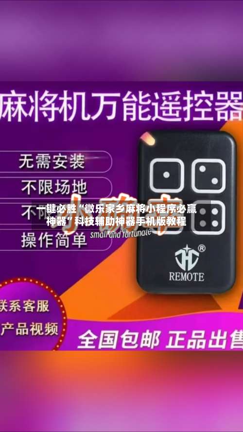 一键必胜“微乐家乡麻将小程序必赢神器”科技辅助神器手机版教程-第3张图片