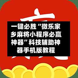 一键必胜“微乐家乡麻将小程序必赢神器	”科技辅助神器手机版教程-第2张图片