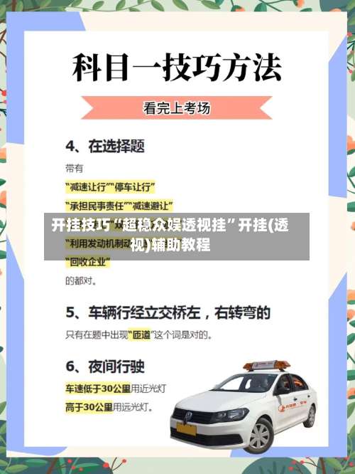 开挂技巧“超稳众娱透视挂”开挂(透视)辅助教程-第2张图片