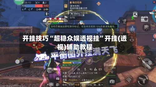 开挂技巧“超稳众娱透视挂”开挂(透视)辅助教程