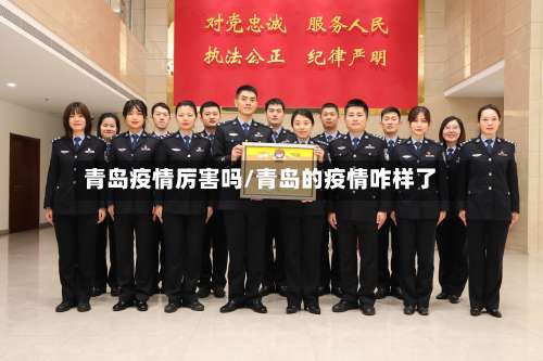 青岛疫情厉害吗/青岛的疫情咋样了-第2张图片