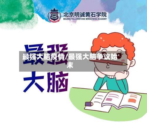 最强大脑疫情/最强大脑争议始末