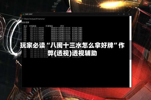 玩家必读“八闽十三水怎么拿好牌”作弊(透视)透视辅助