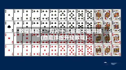教程辅助！“方片十三张能不能开挂	”(助赢详细开挂教程)-第2张图片