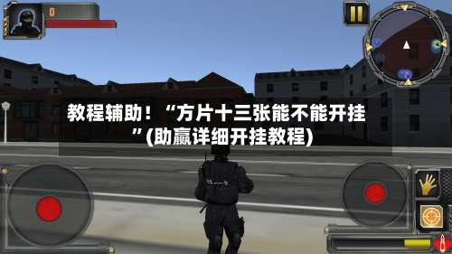 教程辅助！“方片十三张能不能开挂”(助赢详细开挂教程)-第3张图片