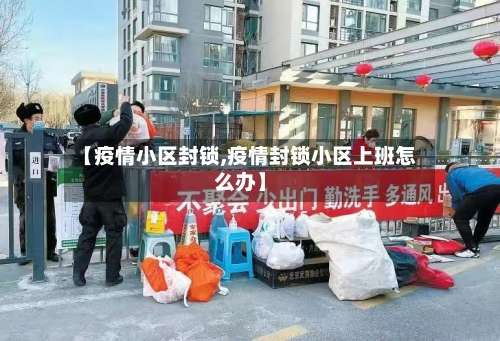 【疫情小区封锁,疫情封锁小区上班怎么办】-第2张图片