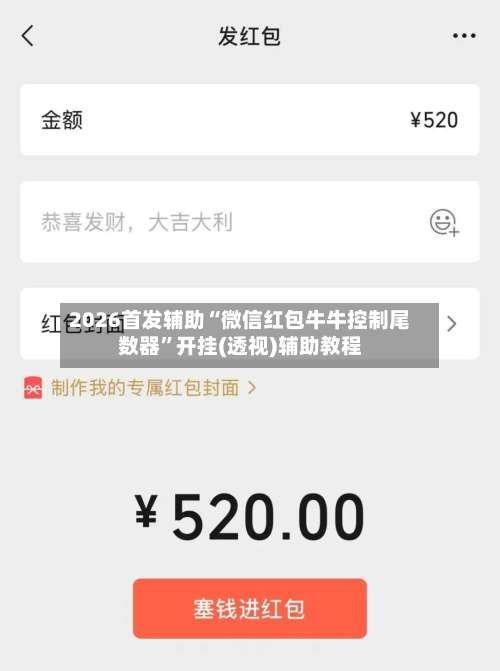 2026首发辅助“微信红包牛牛控制尾数器	”开挂(透视)辅助教程-第2张图片