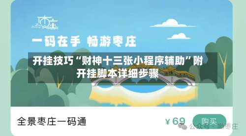 开挂技巧“财神十三张小程序辅助	”附开挂脚本详细步骤-第2张图片