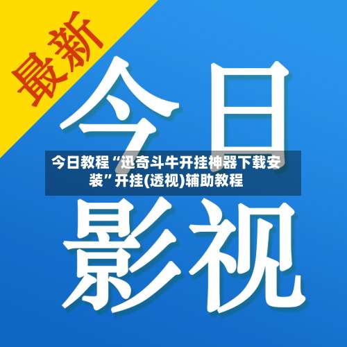 今日教程“迅奇斗牛开挂神器下载安装”开挂(透视)辅助教程-第2张图片
