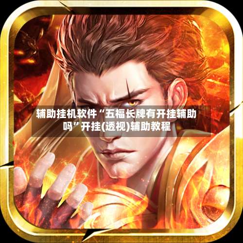 辅助挂机软件“五福长牌有开挂辅助吗”开挂(透视)辅助教程