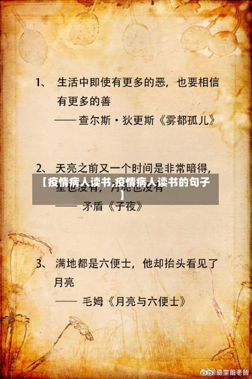【疫情病人读书,疫情病人读书的句子】