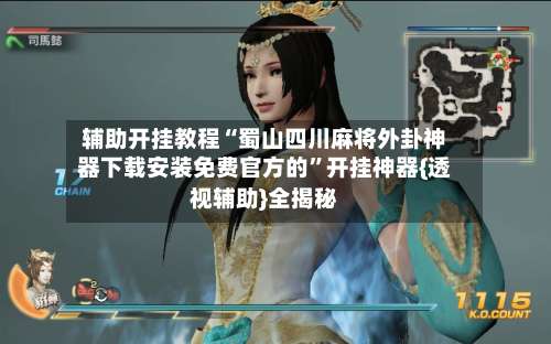 辅助开挂教程“蜀山四川麻将外卦神器下载安装免费官方的”开挂神器{透视辅助}全揭秘-第2张图片