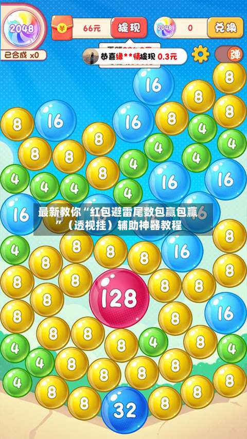 最新教你“红包避雷尾数包赢包赢”（透视挂）辅助神器教程-第3张图片