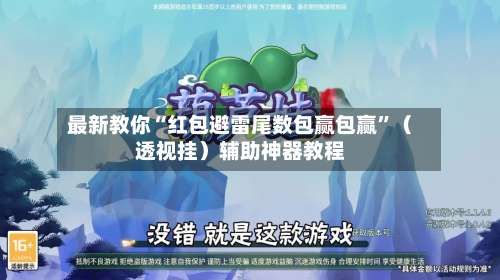 最新教你“红包避雷尾数包赢包赢”（透视挂）辅助神器教程