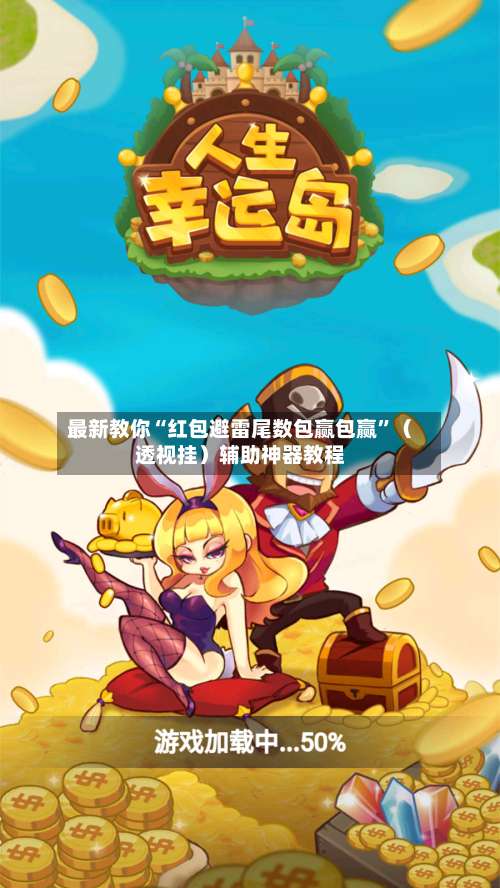 最新教你“红包避雷尾数包赢包赢”（透视挂）辅助神器教程-第2张图片