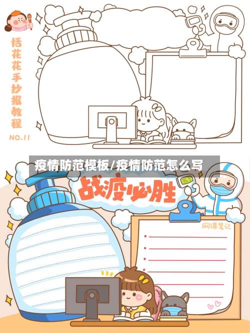 疫情防范模板/疫情防范怎么写-第2张图片