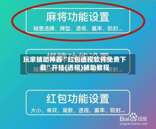 玩家辅助神器“红包透视软件免费下载	”开挂(透视)辅助教程-第2张图片