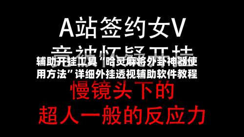 辅助开挂工具“哈灵麻将外卦神器使用方法	”详细外挂透视辅助软件教程-第2张图片