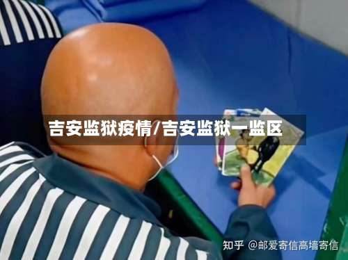 吉安监狱疫情/吉安监狱一监区