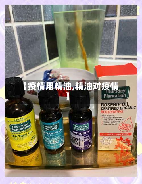 【疫情用精油,精油对疫情】