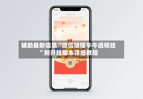 辅助最新信息“微信链接牛牛透视挂	”附开挂脚本详细教程-第2张图片