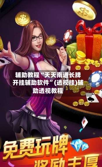 辅助教程“天天南通长牌开挂辅助软件	”(透视挂)辅助透视教程-第2张图片