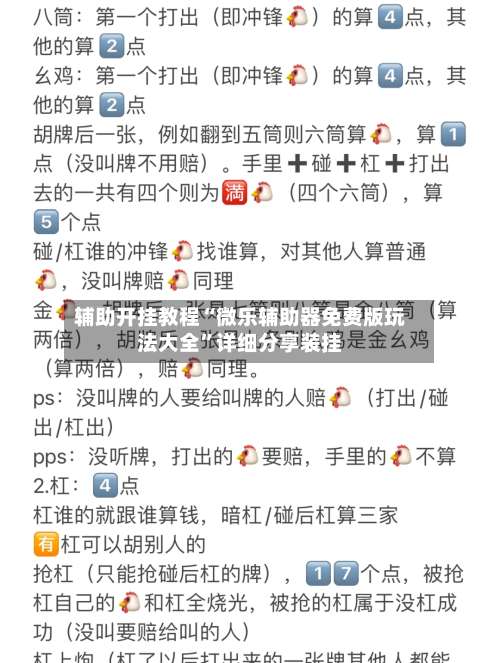 辅助开挂教程“微乐辅助器免费版玩法大全”详细分享装挂