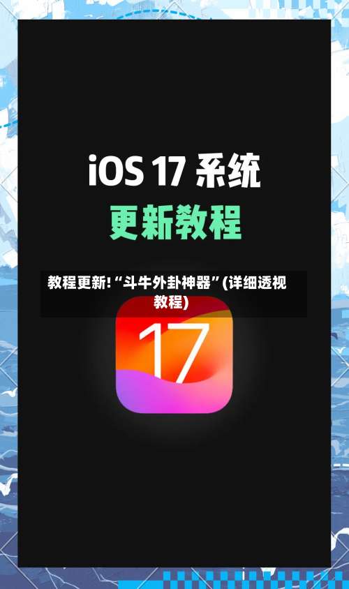 教程更新!“斗牛外卦神器”(详细透视教程)-第2张图片