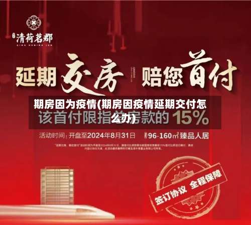 期房因为疫情(期房因疫情延期交付怎么办)-第3张图片