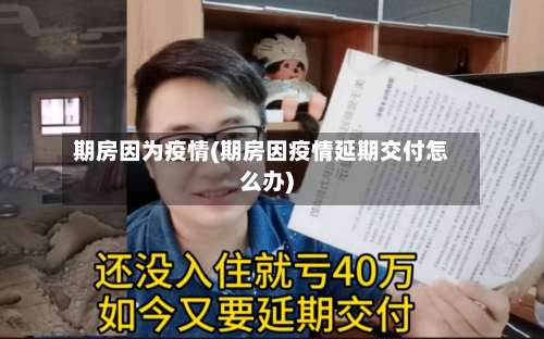 期房因为疫情(期房因疫情延期交付怎么办)-第2张图片