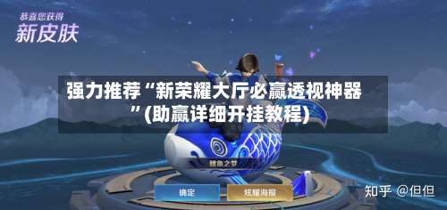 强力推荐“新荣耀大厅必赢透视神器	”(助赢详细开挂教程)-第2张图片