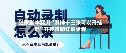 独家脚本实测“财神十三张可以开挂吗”开挂辅助详细步骤-第2张图片