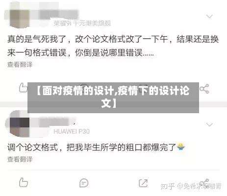 【面对疫情的设计,疫情下的设计论文】-第2张图片