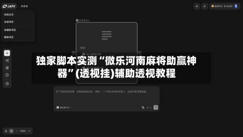 独家脚本实测“微乐河南麻将助赢神器”(透视挂)辅助透视教程
