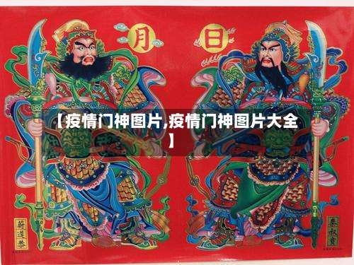 【疫情门神图片,疫情门神图片大全】