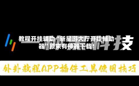 教程开挂辅助“新星游大厅开挂辅助器”原来有神器下载！-第3张图片