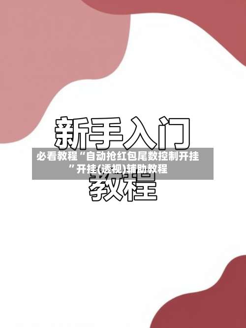 必看教程“自动抢红包尾数控制开挂	”开挂(透视)辅助教程-第2张图片