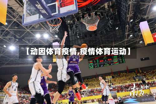 【动因体育疫情,疫情体育运动】