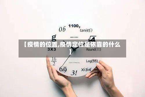 【疫情的位置,疫情定位是依靠的什么】-第2张图片