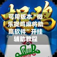 可用版本“微乐捉鸡麻将助赢软件”开挂辅助教程-第2张图片