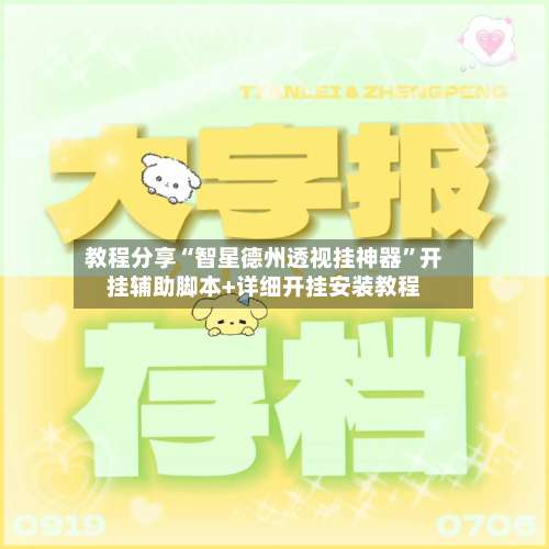 教程分享“智星德州透视挂神器”开挂辅助脚本+详细开挂安装教程-第3张图片