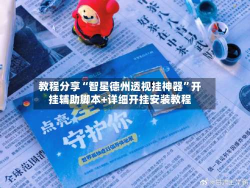 教程分享“智星德州透视挂神器”开挂辅助脚本+详细开挂安装教程-第2张图片